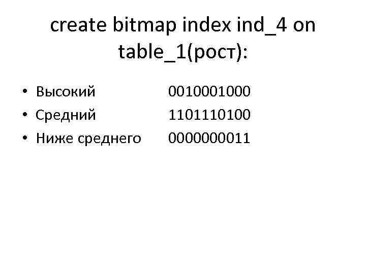 create bitmap index ind_4 on table_1(рост): • Высокий • Средний • Ниже среднего 001000
