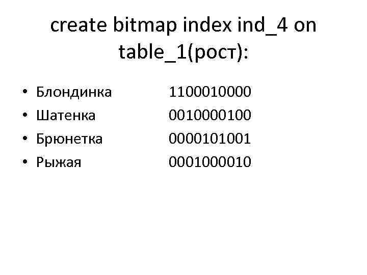create bitmap index ind_4 on table_1(рост): • • Блондинка Шатенка Брюнетка Рыжая 110000 00100