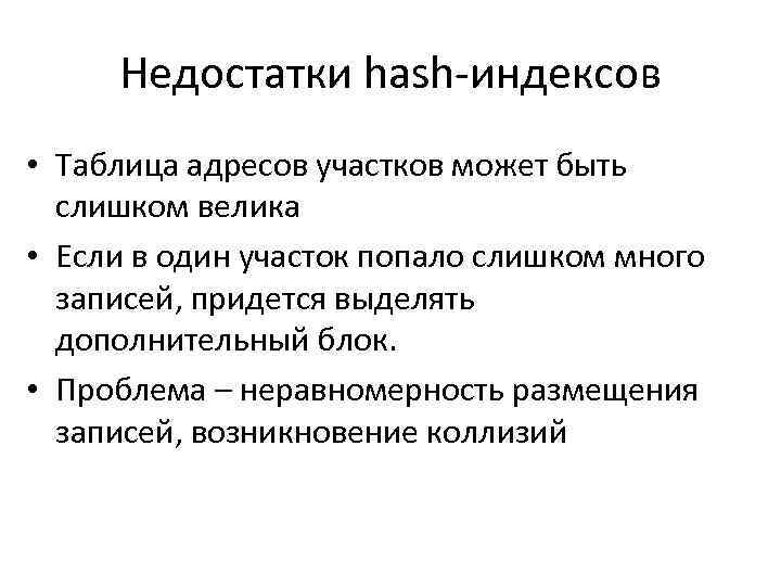 Недостатки hash-индексов • Таблица адресов участков может быть слишком велика • Если в один