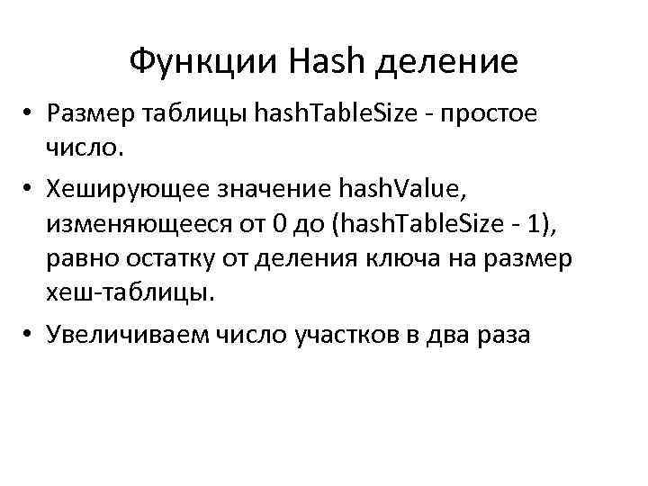 Функции Hash деление • Размер таблицы hash. Table. Size - простое число. • Хеширующее