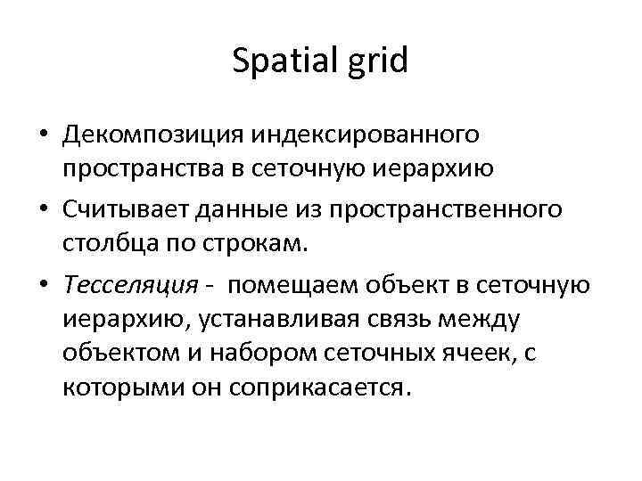 Spatial grid • Декомпозиция индексированного пространства в cеточную иерархию • Считывает данные из пространственного