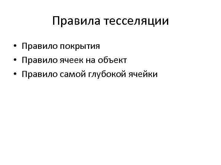 Правила тесселяции • Правило покрытия • Правило ячеек на объект • Правило самой глубокой