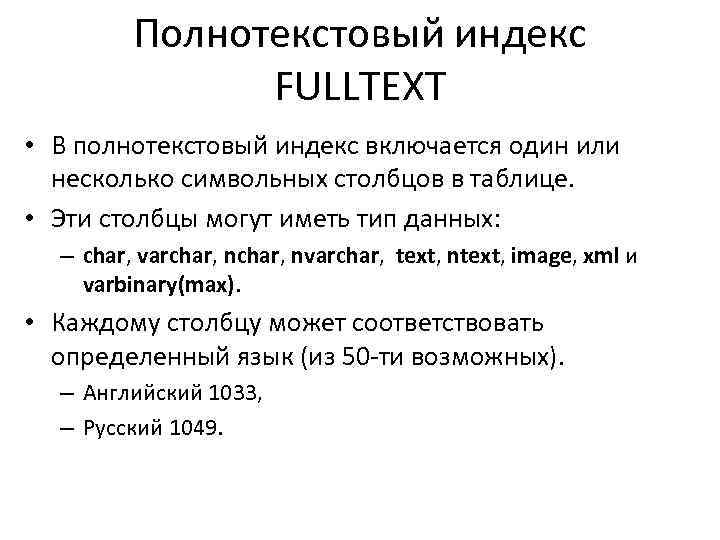 Полнотекстовый индекс FULLTEXT • В полнотекстовый индекс включается один или несколько символьных столбцов в