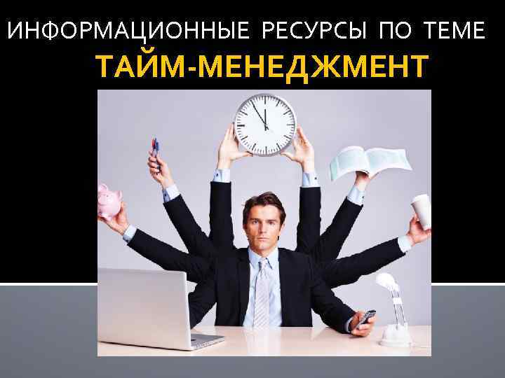 ИНФОРМАЦИОННЫЕ РЕСУРСЫ ПО ТЕМЕ ТАЙМ-МЕНЕДЖМЕНТ 