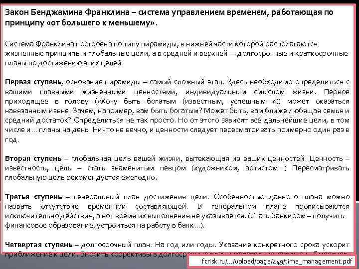 Закон Бенджамина Франклина – система управлением временем, работающая по принципу «от большего к меньшему»