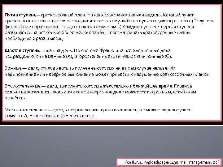 Пятая ступень – краткосрочный план. На несколько месяцев или недель. Каждый пункт краткосрочного плана
