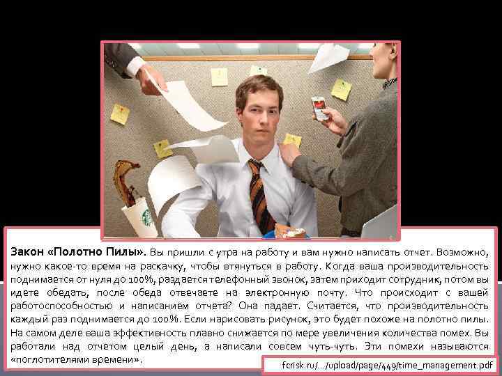 Закон «Полотно Пилы» . Вы пришли с утра на работу и вам нужно написать