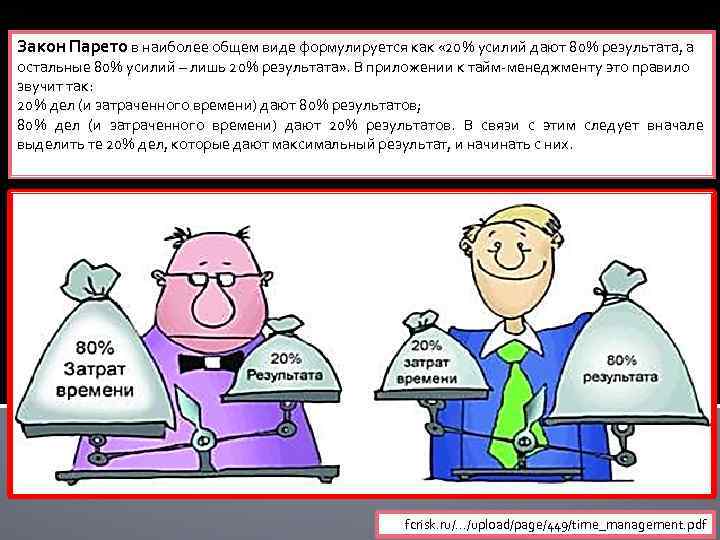 Закон Парето в наиболее общем виде формулируется как « 20% усилий дают 80% результата,