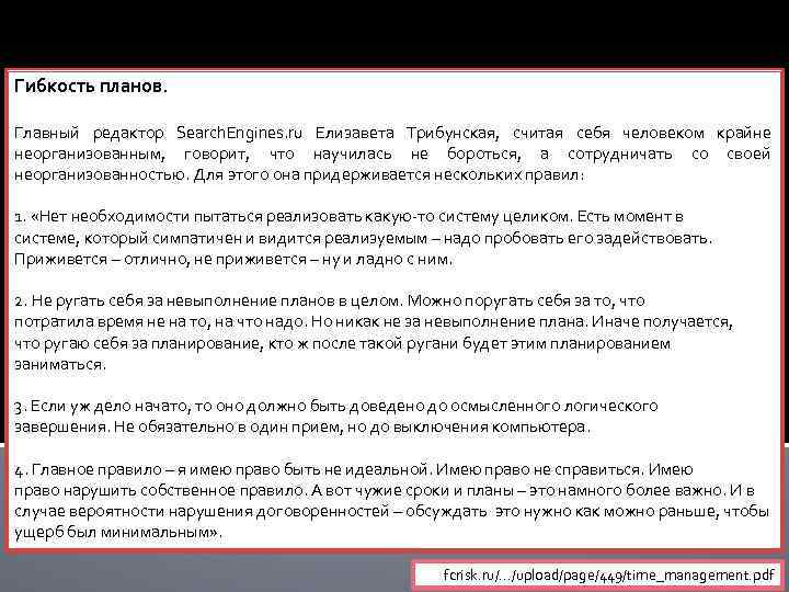 Гибкость планов. Главный редактор Search. Engines. ru Елизавета Трибунская, считая себя человеком крайне неорганизованным,