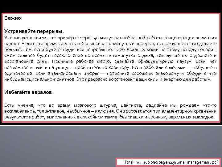 Важно: Устраивайте перерывы. Ученые установили, что примерно через 40 минут однообразной работы концентрация внимания