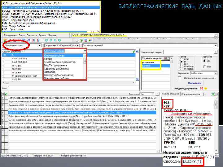 БИБЛИОГРАФИЧЕСКИЕ БАЗЫ ДАННЫХ 