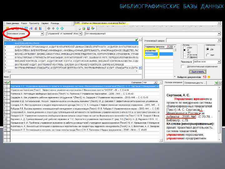 БИБЛИОГРАФИЧЕСКИЕ БАЗЫ ДАННЫХ 