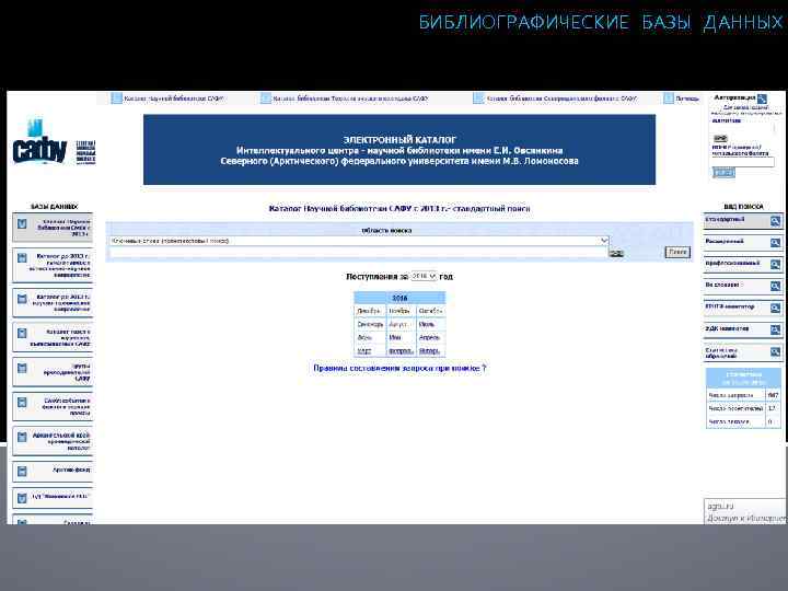 БИБЛИОГРАФИЧЕСКИЕ БАЗЫ ДАННЫХ 