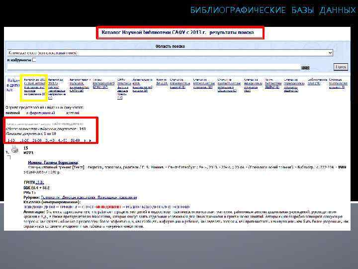 БИБЛИОГРАФИЧЕСКИЕ БАЗЫ ДАННЫХ 