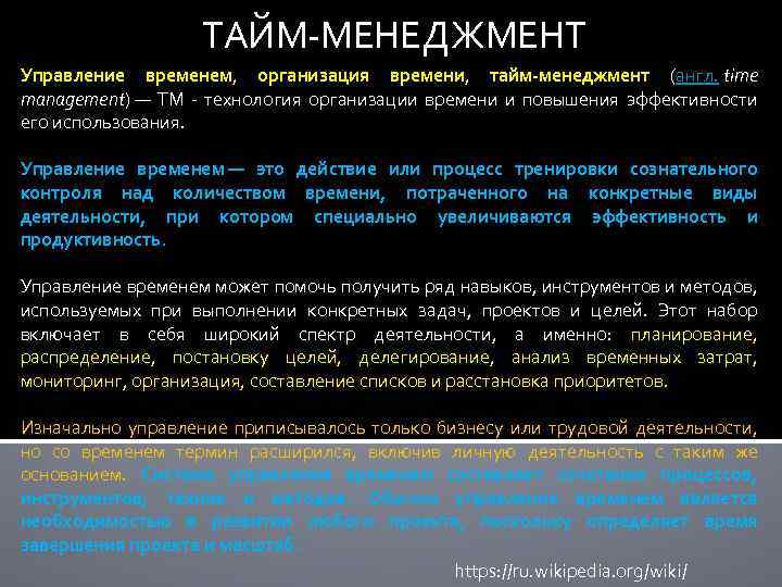 ТАЙМ-МЕНЕДЖМЕНТ Управление временем, организация времени, тайм-менеджмент (англ. time management) — TM - технология организации