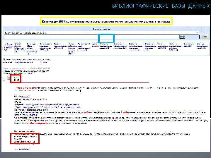 БИБЛИОГРАФИЧЕСКИЕ БАЗЫ ДАННЫХ 