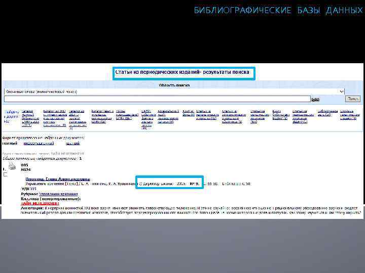 БИБЛИОГРАФИЧЕСКИЕ БАЗЫ ДАННЫХ 