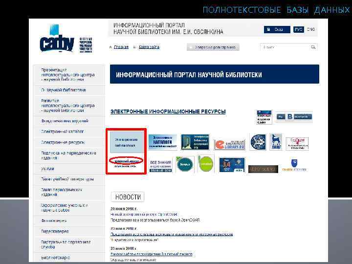 ПОЛНОТЕКСТОВЫЕ БАЗЫ ДАННЫХ 