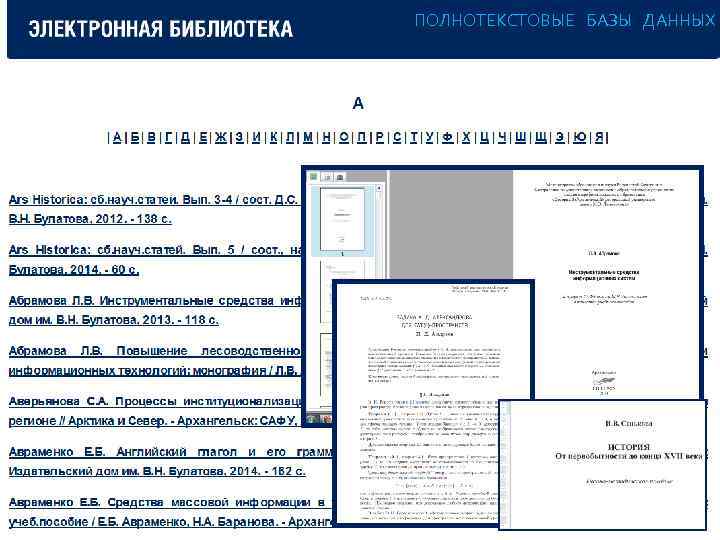 Поиск информации по базам данных, ПОЛНОТЕКСТОВЫЕ БАЗЫ ДАННЫХ доступных на портале Научной Библиотеки САФУ