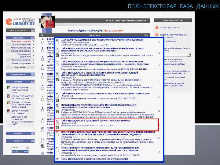 ПОЛНОТЕКСТОВАЯ БАЗА ДАННЫХ 