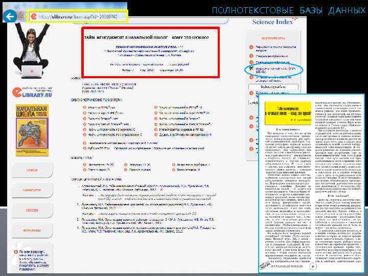 ПОЛНОТЕКСТОВЫЕ БАЗЫ ДАННЫХ 