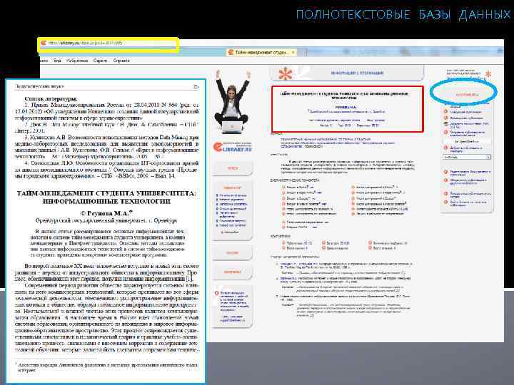 ПОЛНОТЕКСТОВЫЕ БАЗЫ ДАННЫХ 