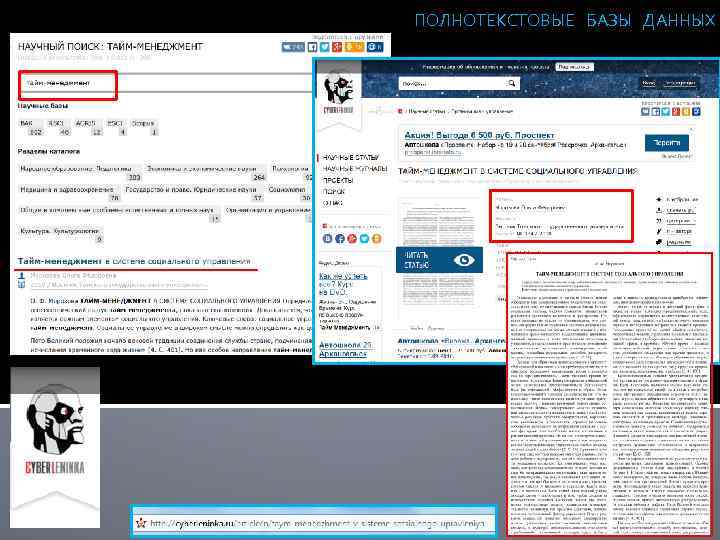ПОЛНОТЕКСТОВЫЕ БАЗЫ ДАННЫХ Информационные базы данных по теме ТАЙМ-МЕНЕДЖМЕНТ 