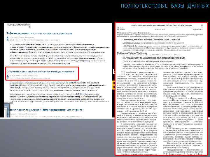 ПОЛНОТЕКСТОВЫЕ БАЗЫ ДАННЫХ Информационные базы данных по теме ТАЙМ-МЕНЕДЖМЕНТ 