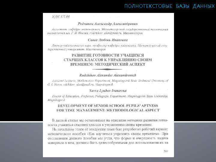 ПОЛНОТЕКСТОВЫЕ БАЗЫ ДАННЫХ 