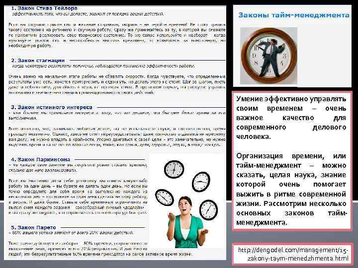 Умение эффективно управлять своим временем – очень важное качество для современного делового человека. Организация