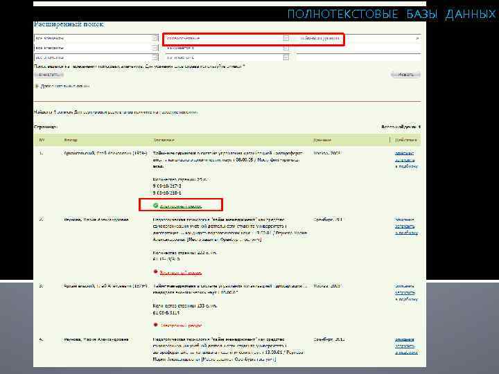 ПОЛНОТЕКСТОВЫЕ БАЗЫ ДАННЫХ ТАЙМ-МЕНЕДЖМЕНТ 