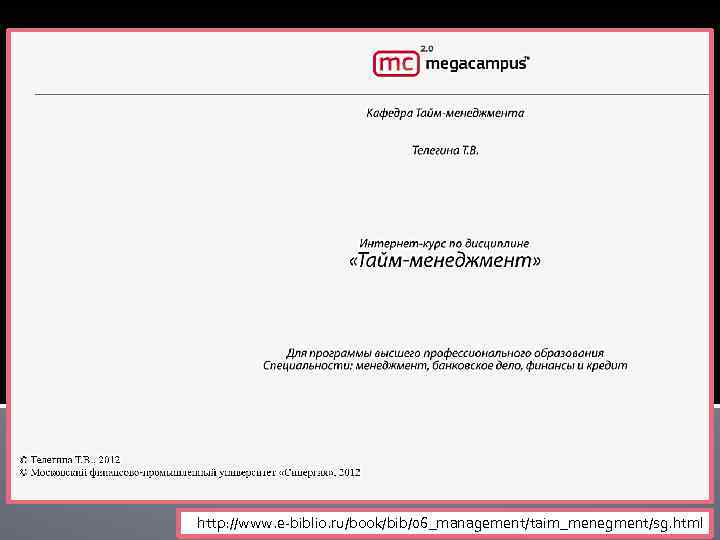 http: //www. e-biblio. ru/book/bib/06_management/taim_menegment/sg. html 