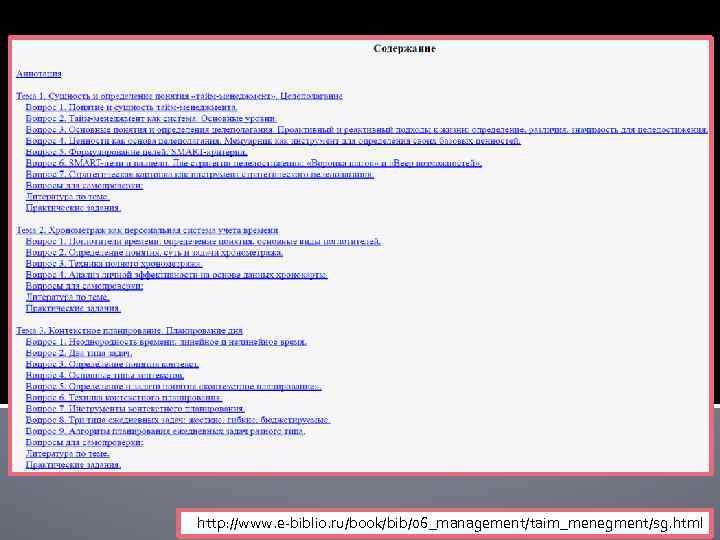 http: //www. e-biblio. ru/book/bib/06_management/taim_menegment/sg. html 