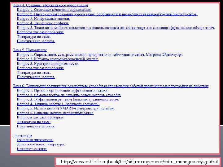 http: //www. e-biblio. ru/book/bib/06_management/taim_menegment/sg. html 