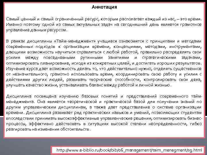  Аннотация Самый ценный и самый ограниченный ресурс, которым располагает каждый из нас, –