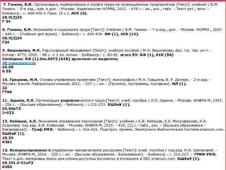  7. Генкин, Б. М. Организация, нормирование и оплата труда на промышленных предприятиях [Текст]: