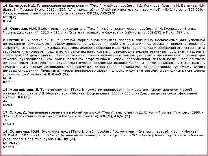14. Котляров, И. Д. Планирование на предприятии [Текст]: учебное пособие / И. Д. Котляров;