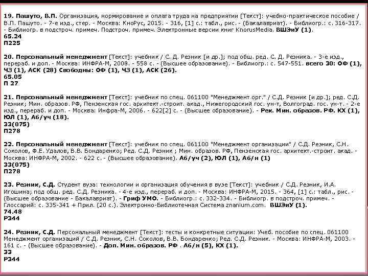 19. Пашуто, В. П. Организация, нормирование и оплата труда на предприятии [Текст]: учебно-практическое пособие