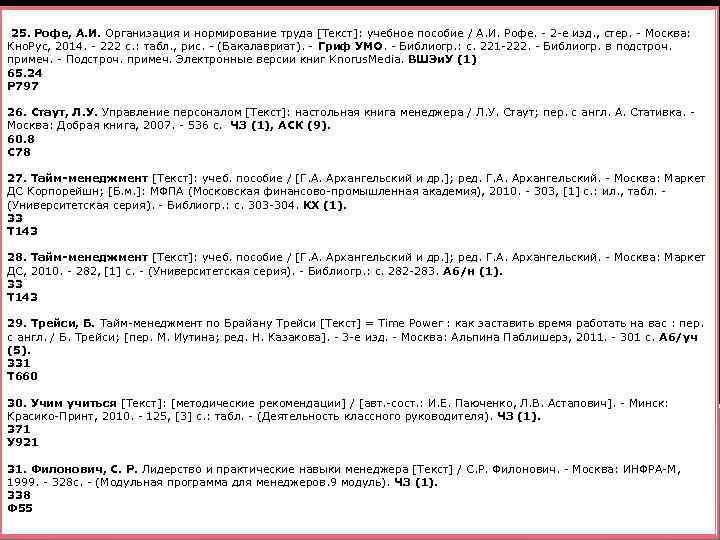  25. Рофе, А. И. Организация и нормирование труда [Текст]: учебное пособие / А.