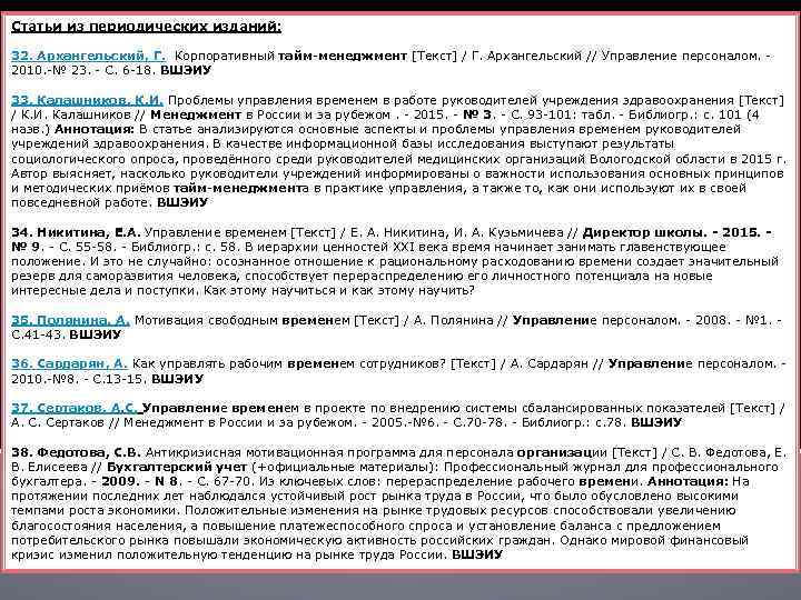 Статьи из периодических изданий: 32. Архангельский, Г. Корпоративный тайм-менеджмент [Текст] / Г. Архангельский //