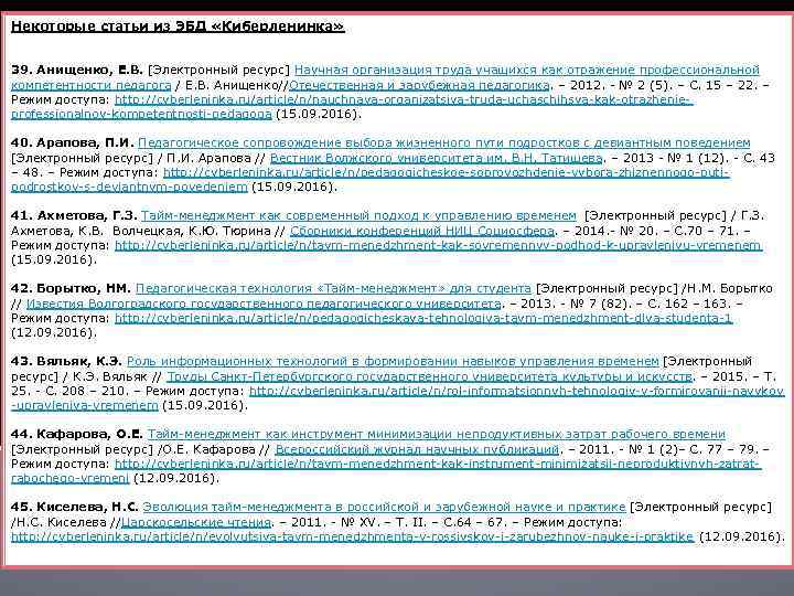 Некоторые статьи из ЭБД «Киберленинка» 39. Анищенко, Е. В. [Электронный ресурс] Научная организация труда