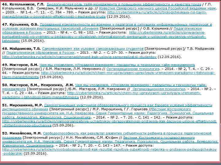 46. Котельников, Г. П. Биологическая роль тайм-менеджмента в повышении эффективности и качества труда /