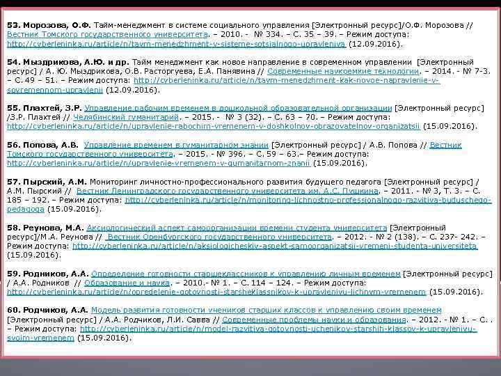 53. Морозова, О. Ф. Тайм-менеджмент в системе социального управления [Электронный ресурс]/О. Ф. Морозова //
