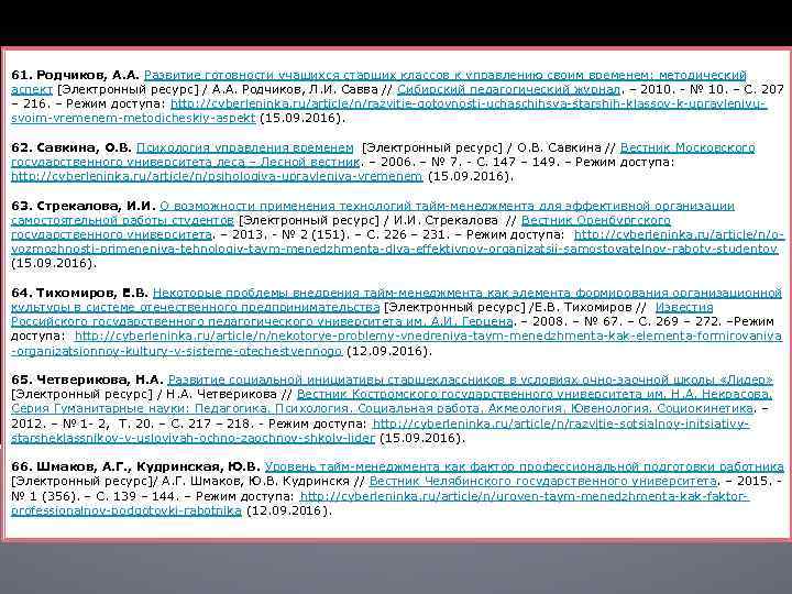 61. Родчиков, А. А. Развитие готовности учащихся старших классов к управлению своим временем: методический