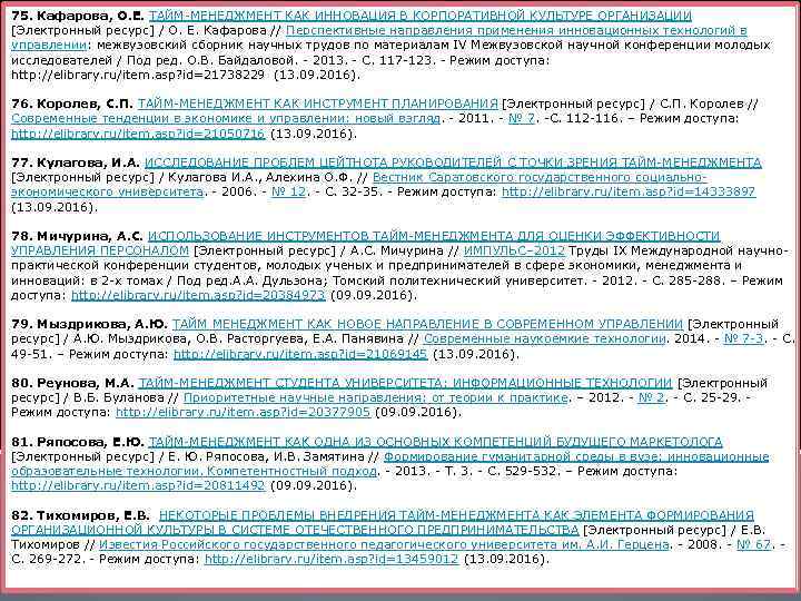 75. Кафарова, О. Е. ТАЙМ-МЕНЕДЖМЕНТ КАК ИННОВАЦИЯ В КОРПОРАТИВНОЙ КУЛЬТУРЕ ОРГАНИЗАЦИИ [Электронный ресурс] /