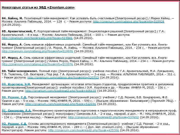  Некоторые статьи из ЭБД «Znanium. com» 84. Хайнц, М. Позитивный тайм-менеджмент: Как успевать