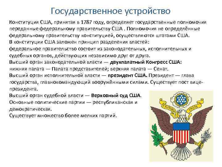 Государственное устройство Конституция США, принятая в 1787 году, определяет государственные полномочия переданные федеральному правительству