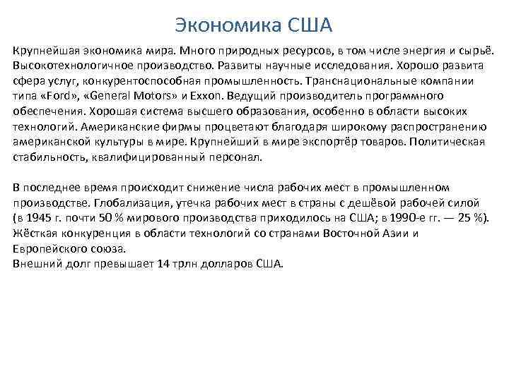 Экономика США Крупнейшая экономика мира. Много природных ресурсов, в том числе энергия и сырьё.