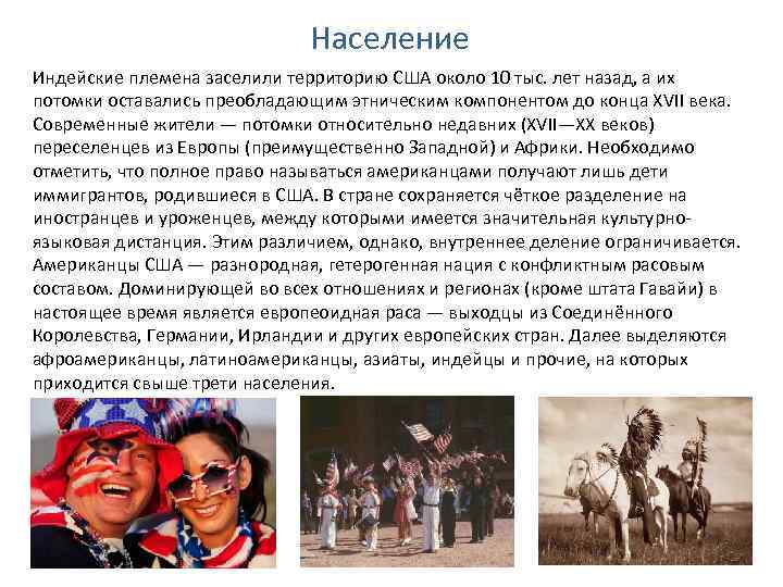 Население Индейские племена заселили территорию США около 10 тыс. лет назад, а их потомки