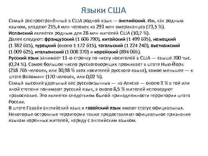 Языки США Самый распространённый в США родной язык — английский. Им, как родным языком,